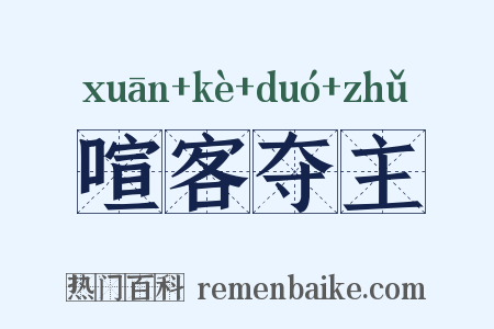 喧客夺主是什么意思的图片